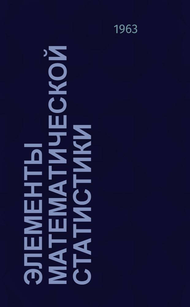 Элементы математической статистики : (Учеб. пособие для студентов с.-х. вузов)