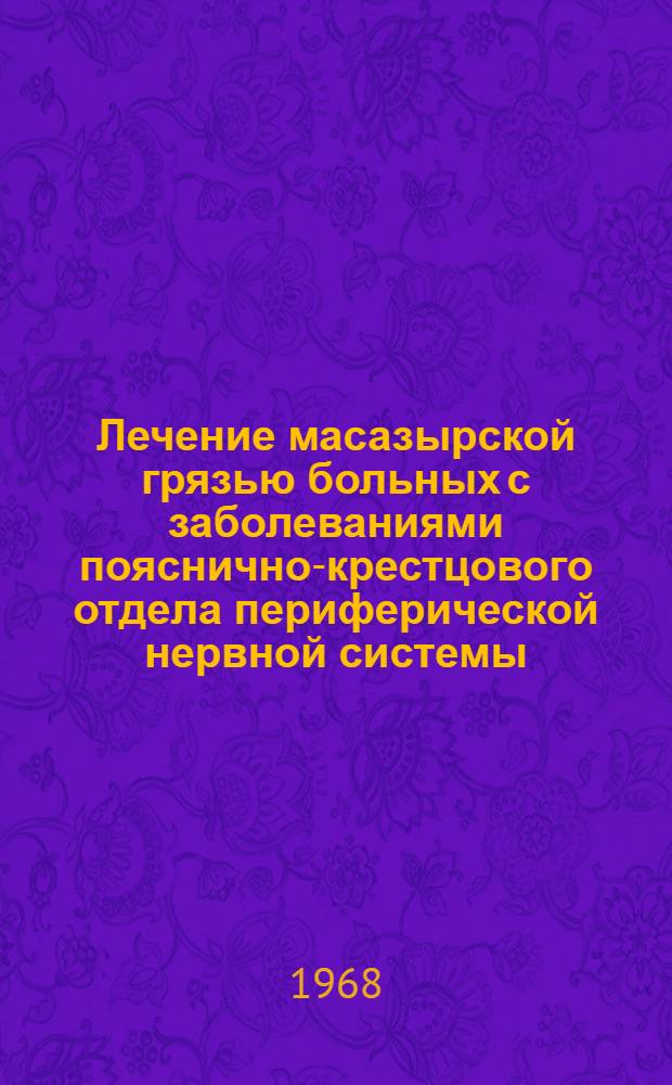 Лечение масазырской грязью больных с заболеваниями пояснично-крестцового отдела периферической нервной системы : Автореферат дис. на соискание ученой степени кандидата медицинских наук