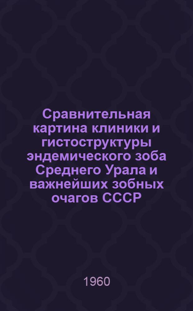 Сравнительная картина клиники и гистоструктуры эндемического зоба Среднего Урала и важнейших зобных очагов СССР : Автореферат дис. на соискание ученой степени кандидата медицинских наук