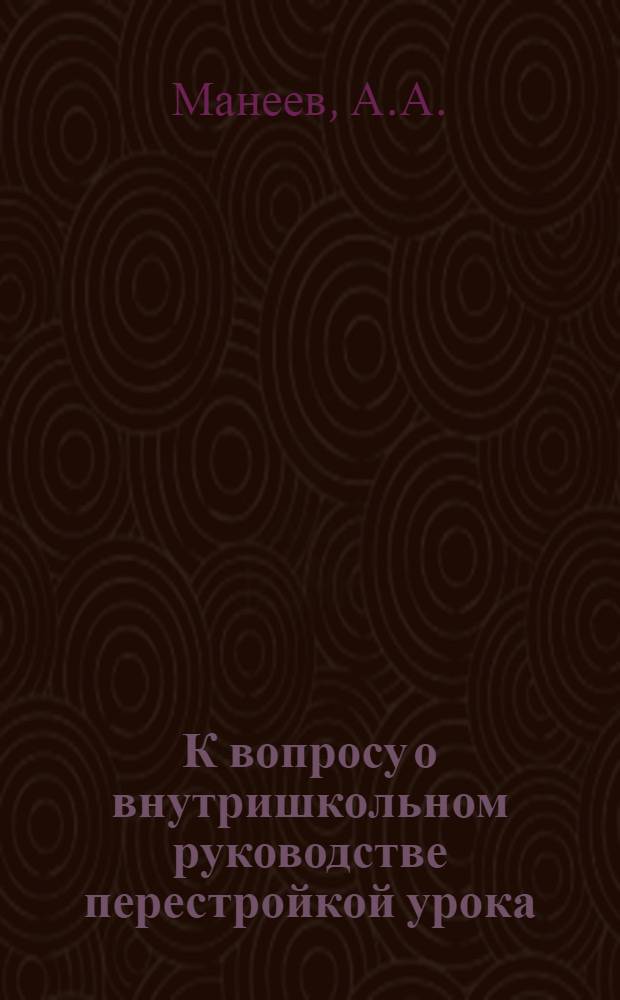 К вопросу о внутришкольном руководстве перестройкой урока