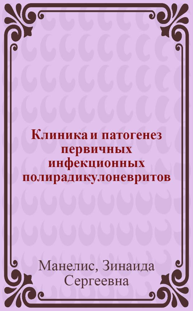 Клиника и патогенез первичных инфекционных полирадикулоневритов : Автореферат дис. на соискание ученой степени кандидата медицинских наук