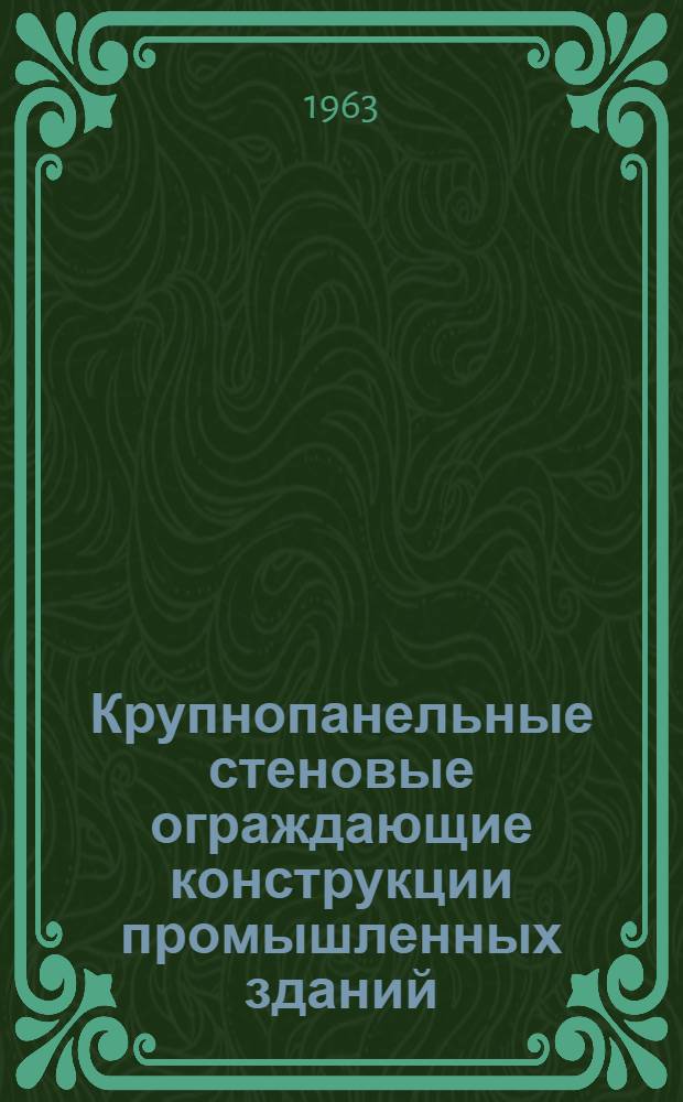 Крупнопанельные стеновые ограждающие конструкции промышленных зданий