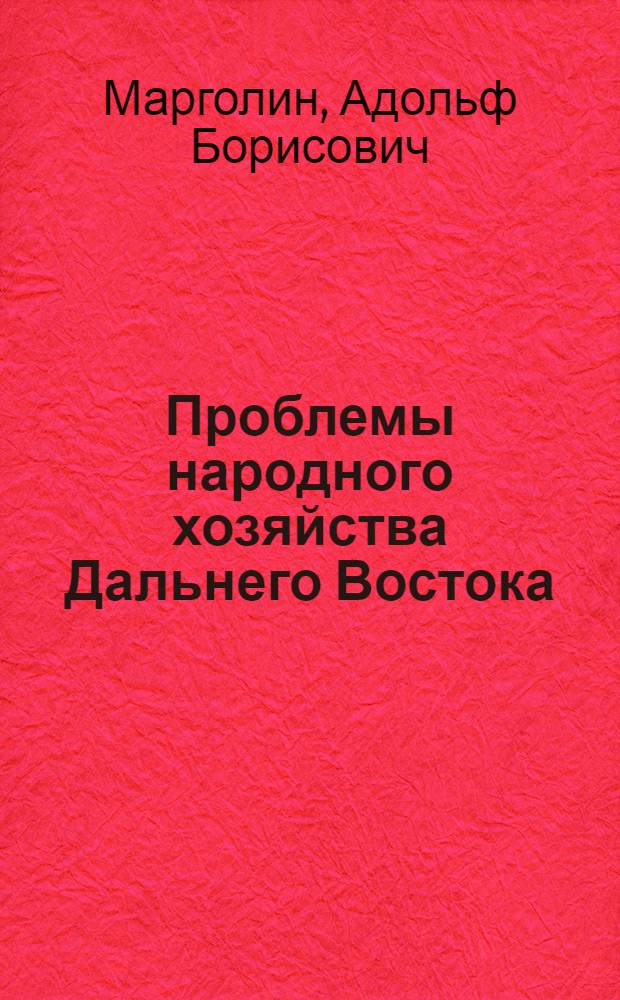 Проблемы народного хозяйства Дальнего Востока
