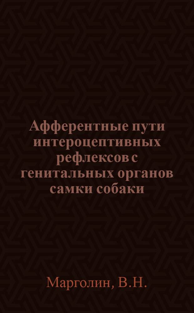Афферентные пути интероцептивных рефлексов с генитальных органов самки собаки : Автореферат дис. на соискание учен. степени канд. биол. наук