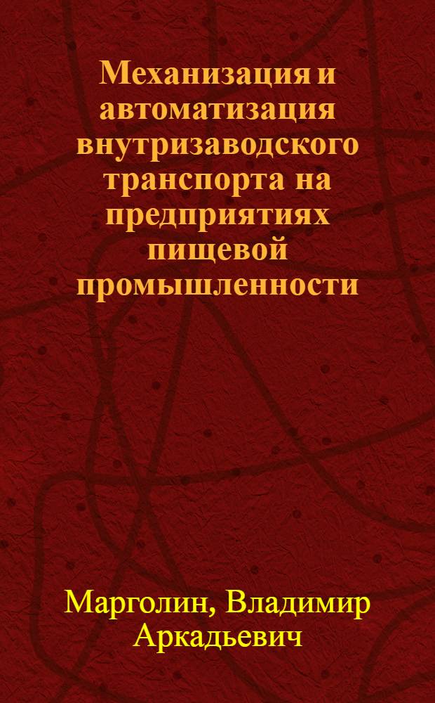 Механизация и автоматизация внутризаводского транспорта на предприятиях пищевой промышленности