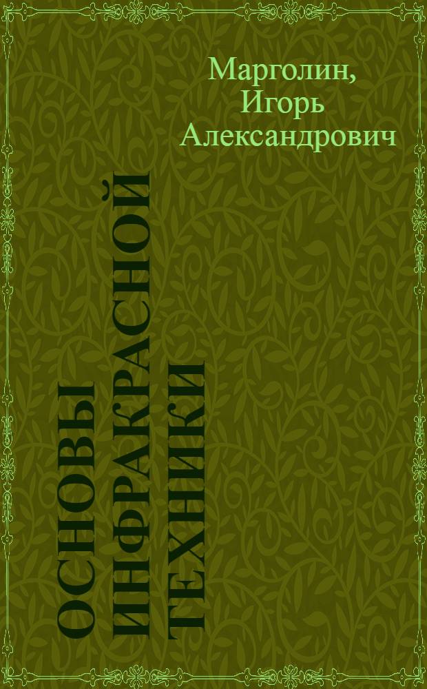 Основы инфракрасной техники