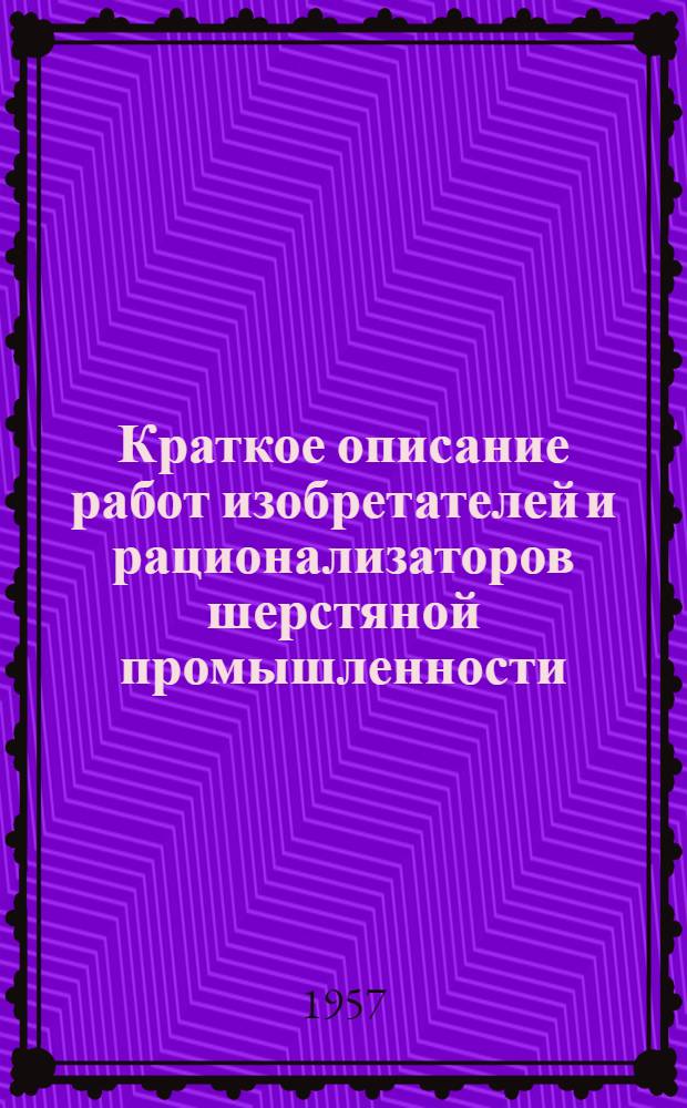 Краткое описание работ изобретателей и рационализаторов шерстяной промышленности