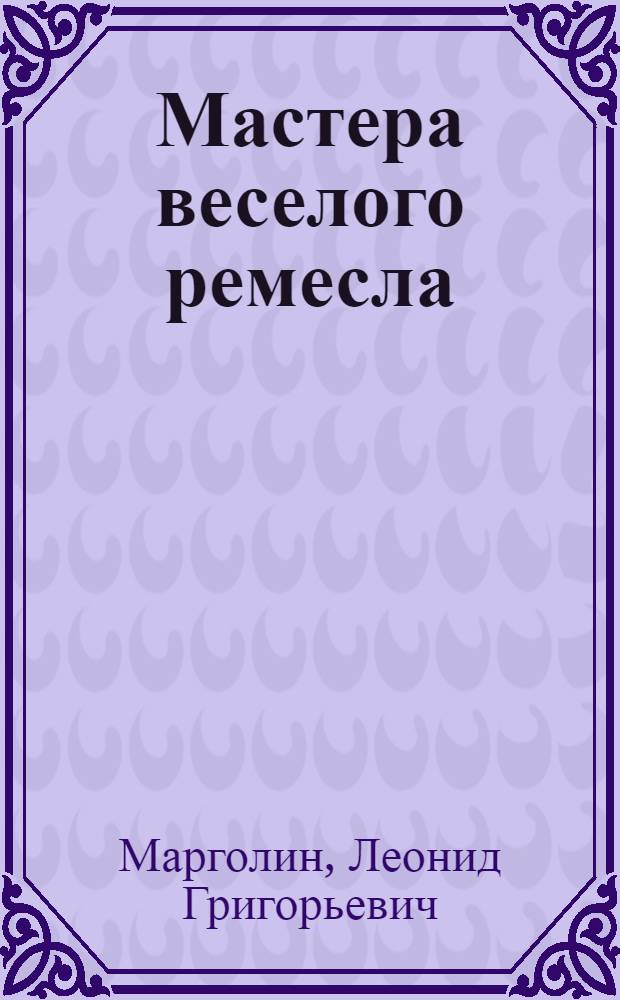 Мастера веселого ремесла : Очерк о загор. резчиках Рыжовых