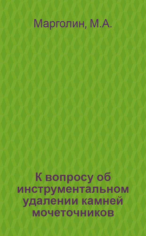 К вопросу об инструментальном удалении камней мочеточников : Автореферат дис. на соискание учен. степени канд. мед. наук