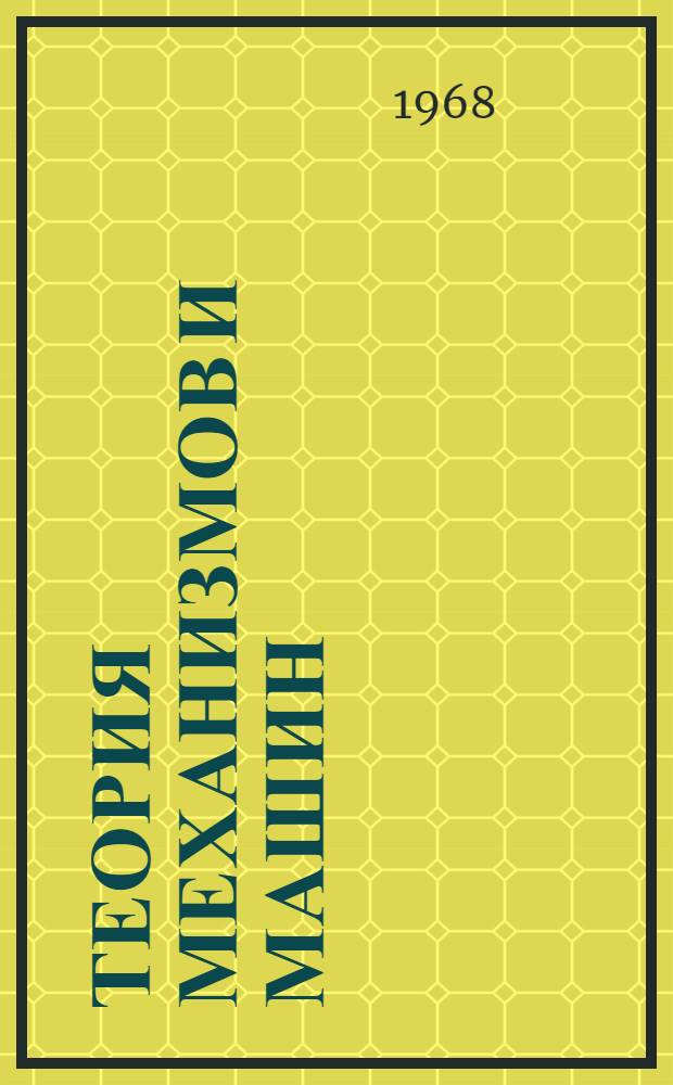 Теория механизмов и машин : (Теория, примеры, граф. работы) : Учеб. пособие для студентов-заочников мех. специальностей технол. вузов