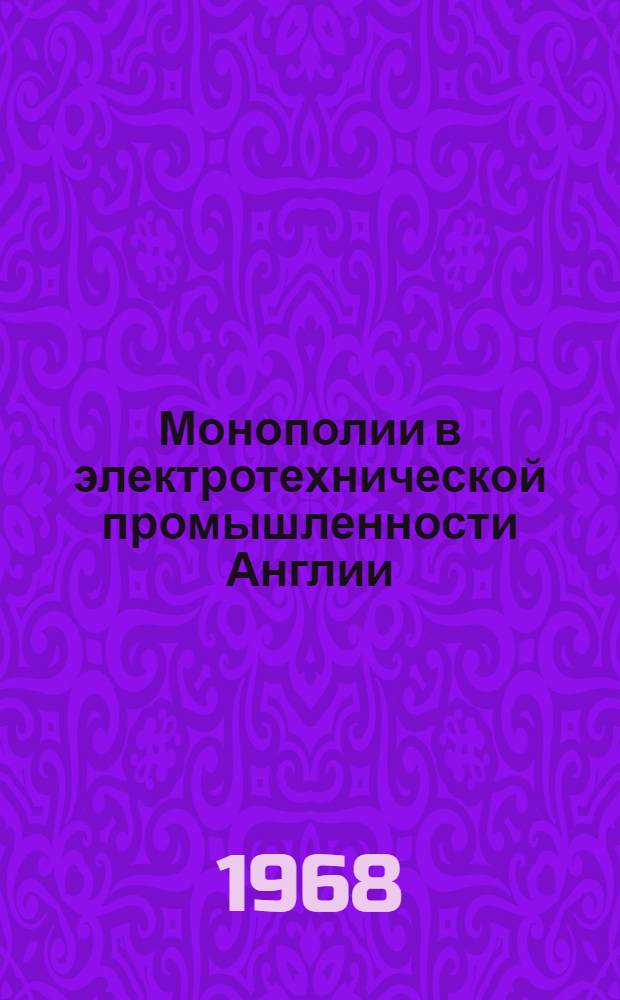 Монополии в электротехнической промышленности Англии
