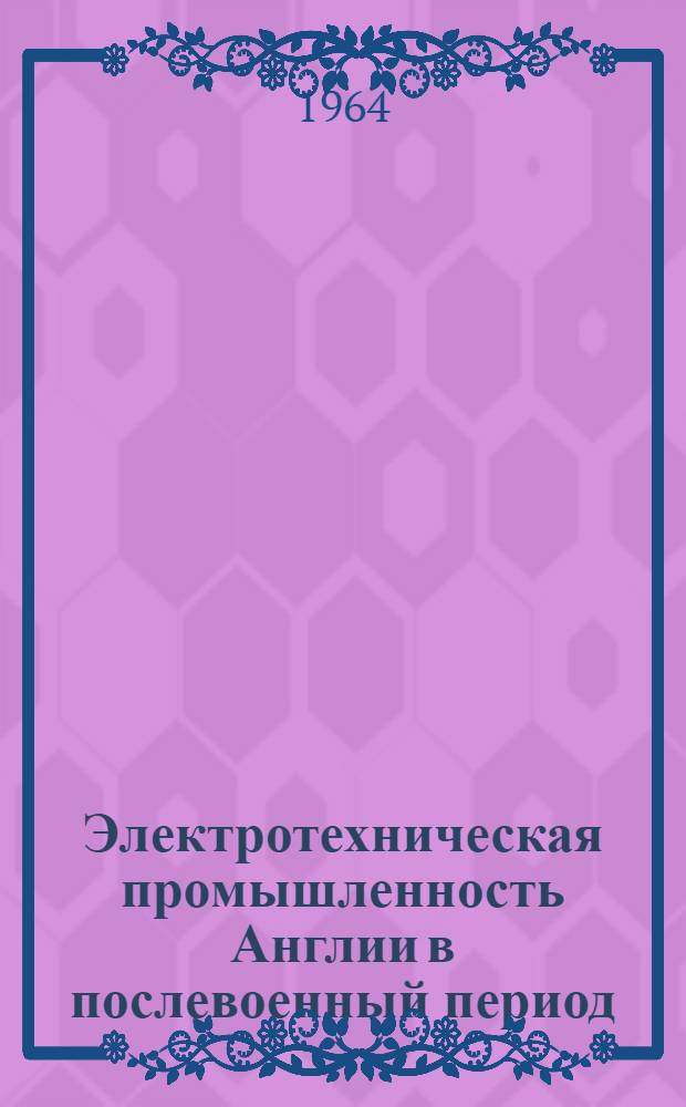 Электротехническая промышленность Англии в послевоенный период
