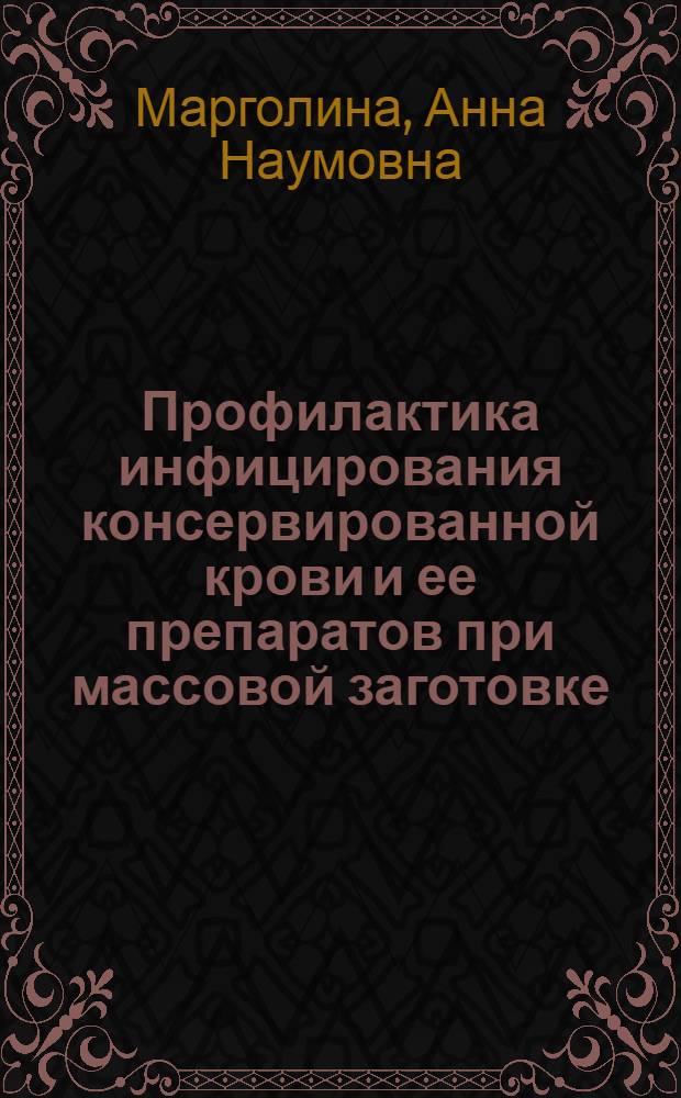 Профилактика инфицирования консервированной крови и ее препаратов при массовой заготовке : Автореферат дис. на соискание учен. степени канд. мед. наук