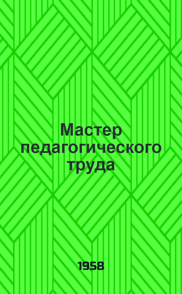 Мастер педагогического труда : Учительница биологии 10-й сред. школы г. Таганрога Ю.М. Лен