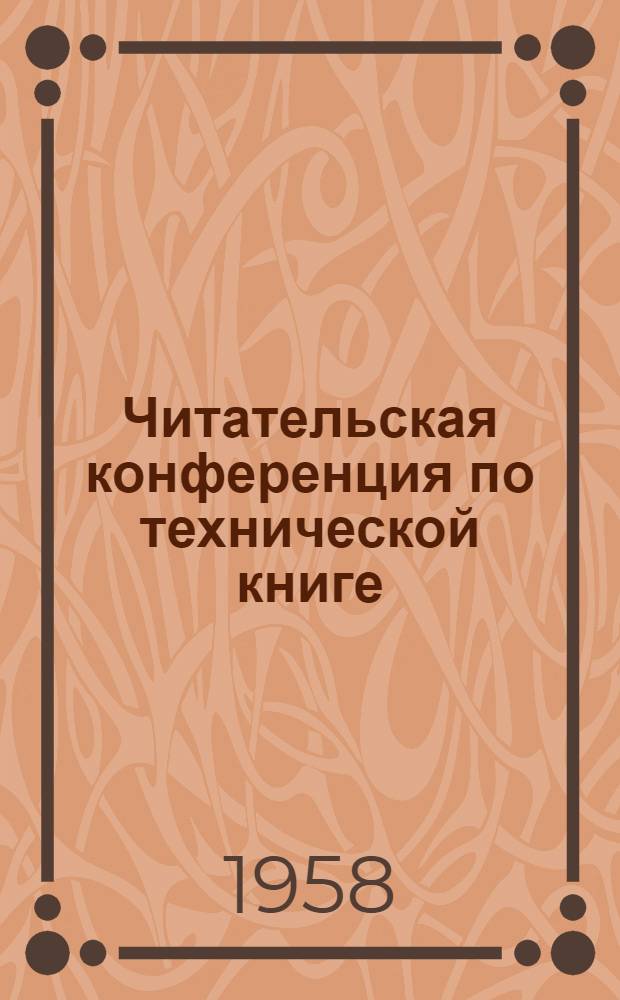 Читательская конференция по технической книге : (Из опыта работы б-ки артели "Культигрушка")