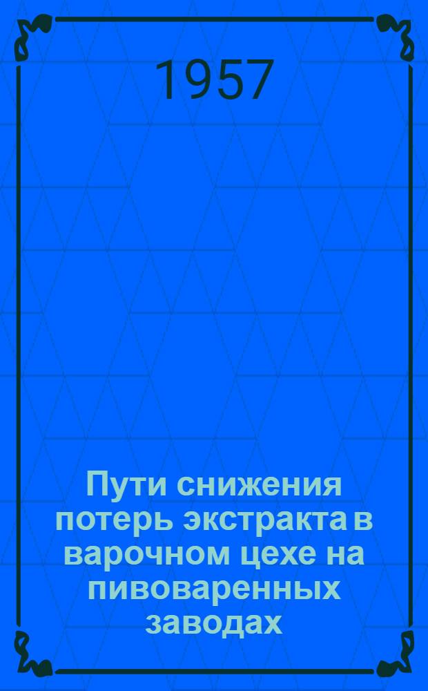 Пути снижения потерь экстракта в варочном цехе на пивоваренных заводах
