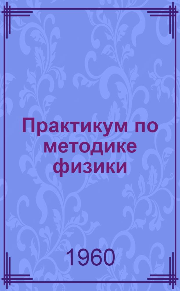 Практикум по методике физики : Пособие для студентов пед. ин-тов