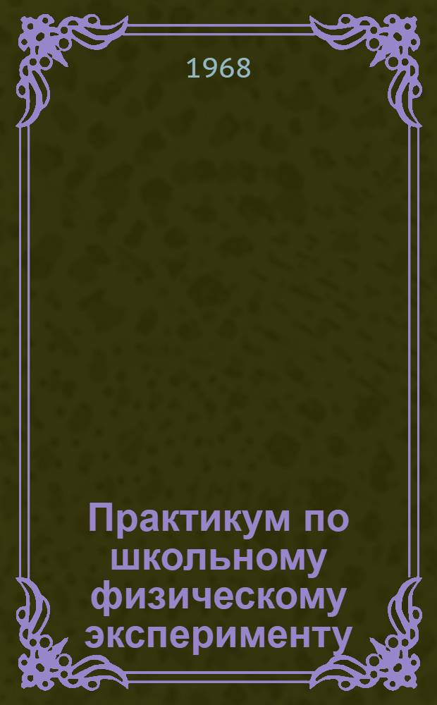 Практикум по школьному физическому эксперименту : Для пед. ин-тов