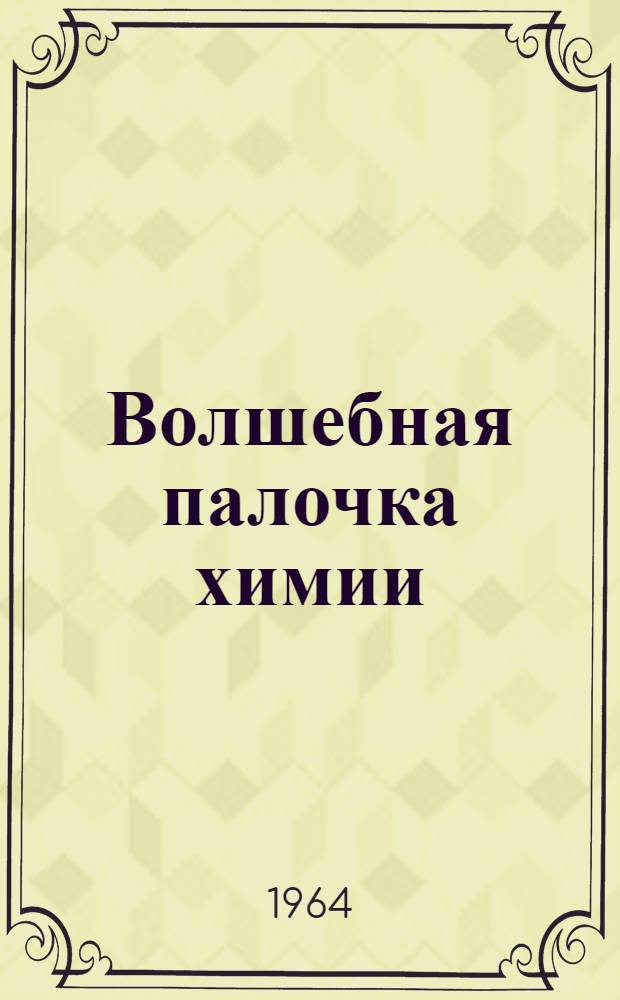 Волшебная палочка химии : Катализ и его применения