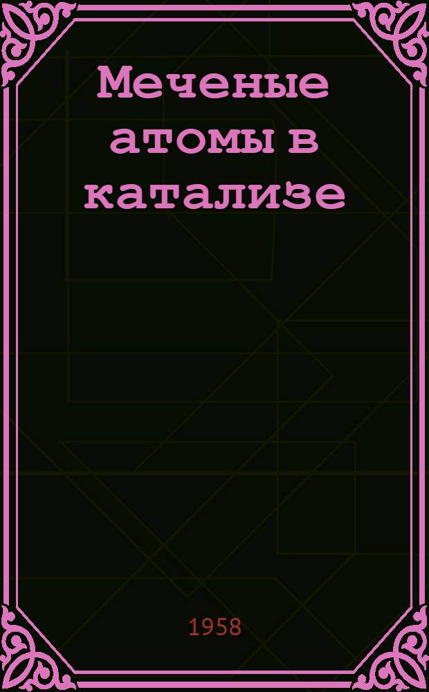 Меченые атомы в катализе