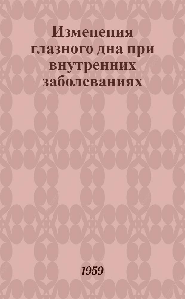 Изменения глазного дна при внутренних заболеваниях : (Атлас цвет. рис. глазного дна с описанием)