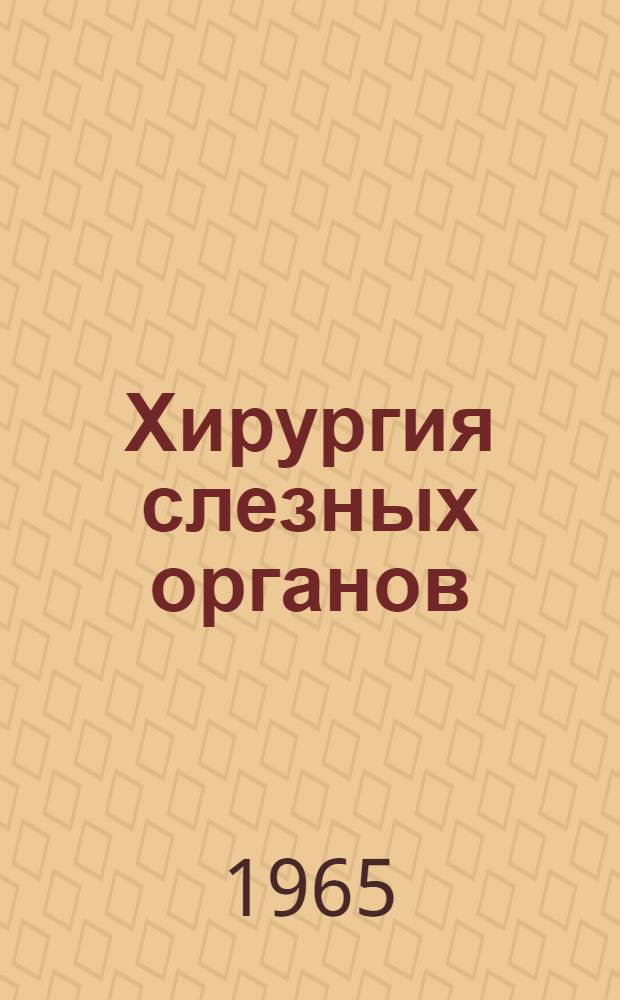 Хирургия слезных органов