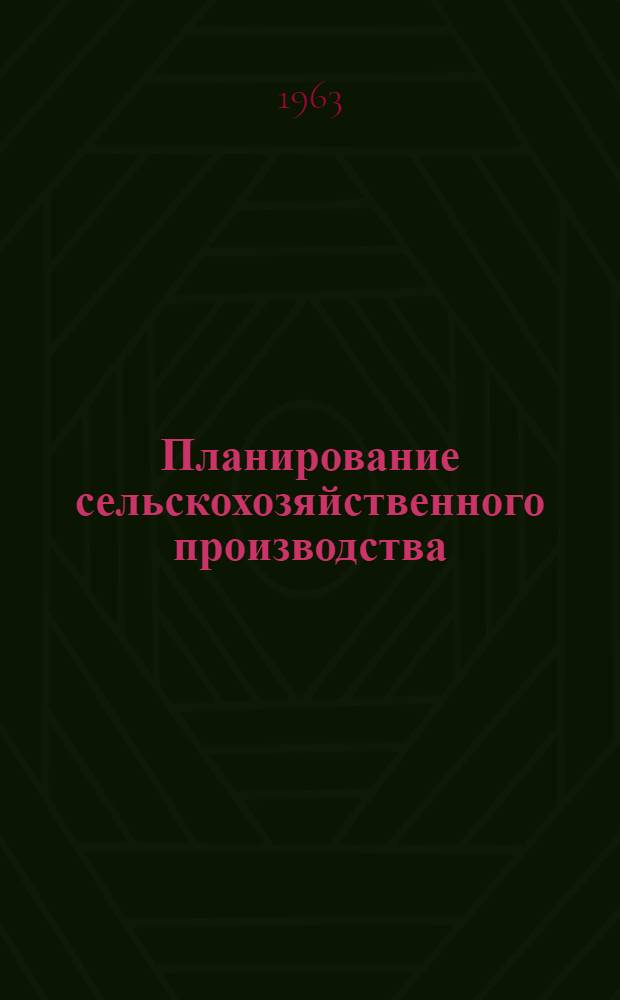 Планирование сельскохозяйственного производства