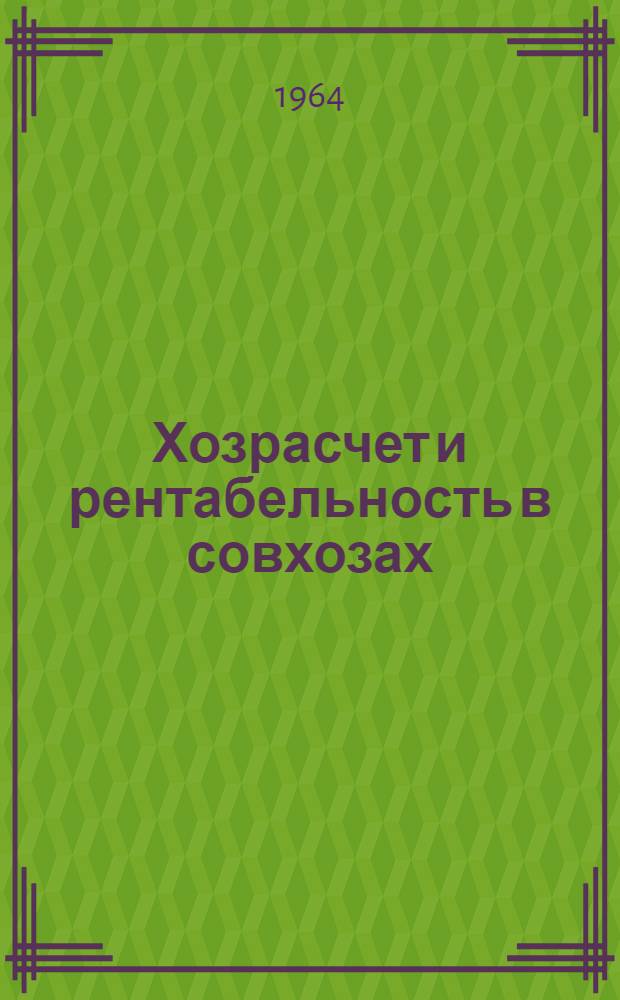 Хозрасчет и рентабельность в совхозах