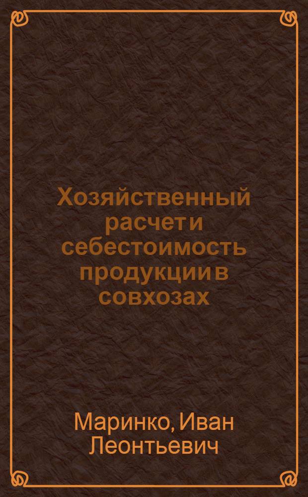 Хозяйственный расчет и себестоимость продукции в совхозах