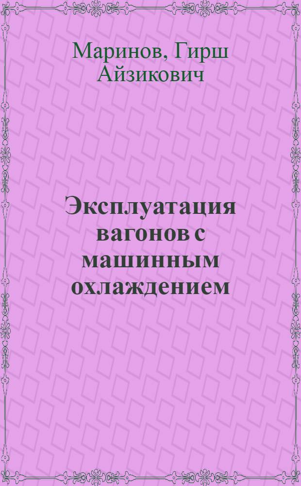 Эксплуатация вагонов с машинным охлаждением