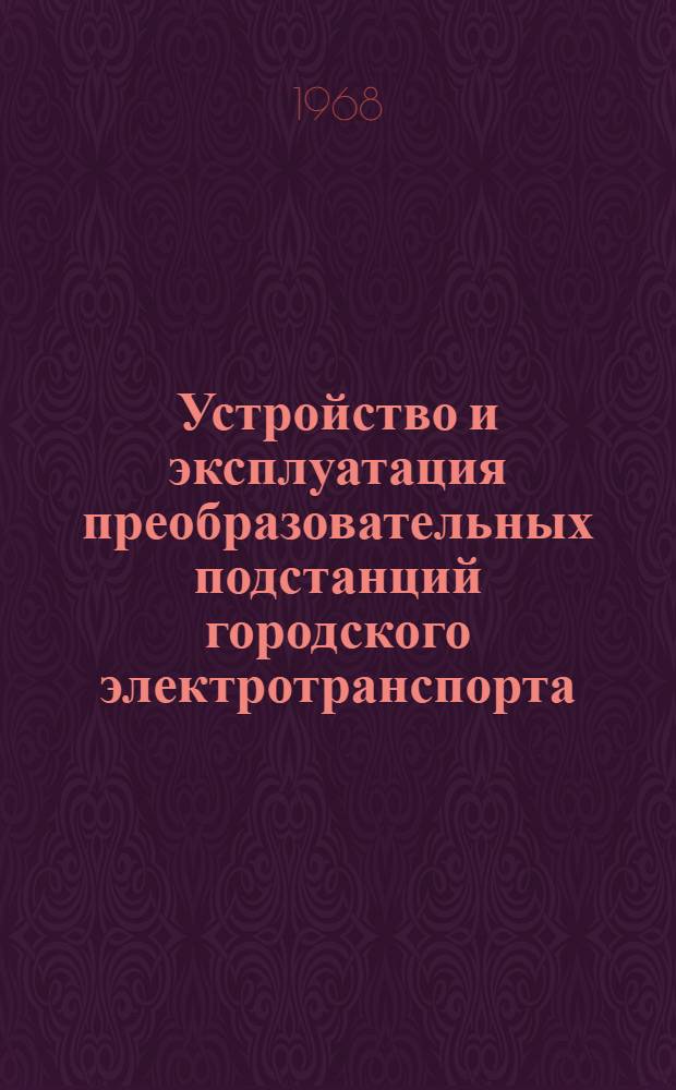 Устройство и эксплуатация преобразовательных подстанций городского электротранспорта : Учеб. пособие для проф.-техн. училищ