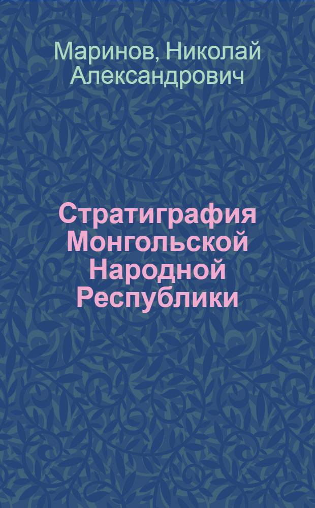 Стратиграфия Монгольской Народной Республики