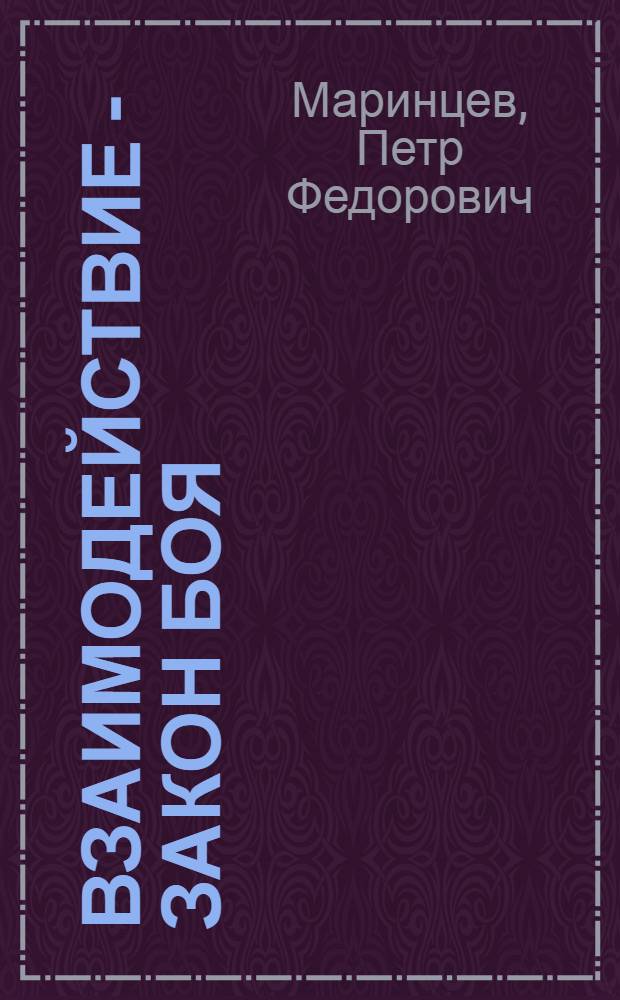 Взаимодействие - закон боя