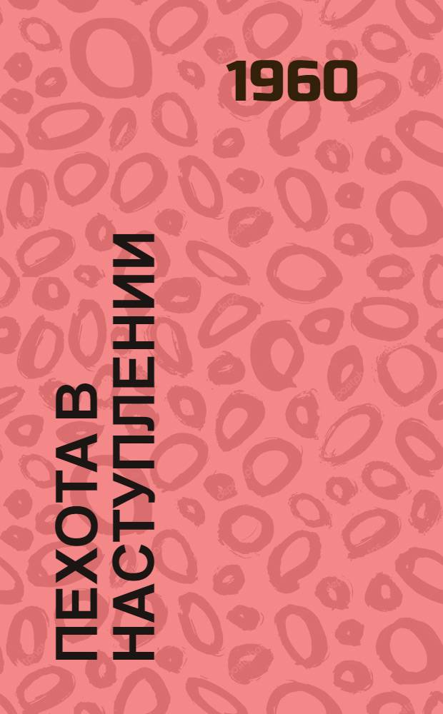 Пехота в наступлении