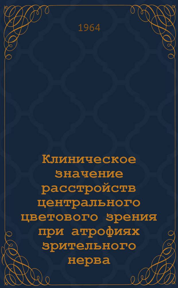 Клиническое значение расстройств центрального цветового зрения при атрофиях зрительного нерва : Автореферат дис. на соискание учен. степени кандидата мед. наук