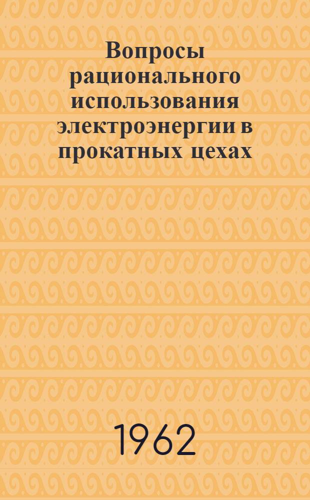 Вопросы рационального использования электроэнергии в прокатных цехах