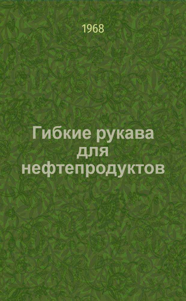 Гибкие рукава для нефтепродуктов
