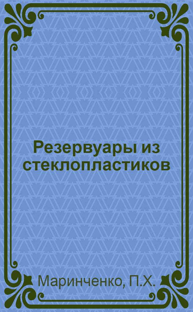 Резервуары из стеклопластиков