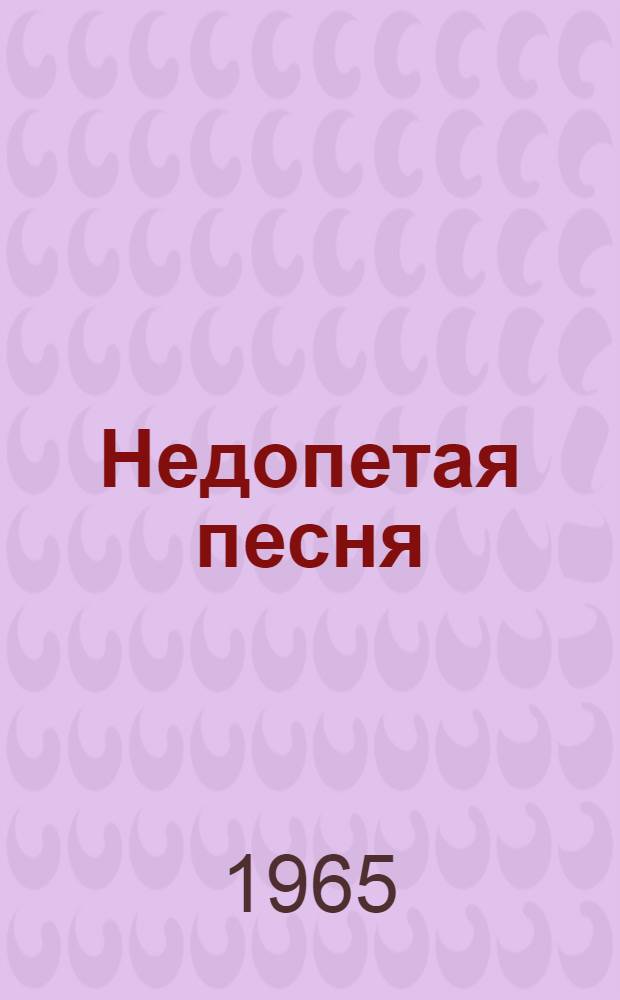 Недопетая песня : Необычайная жизнь П.И. Жемчуговой