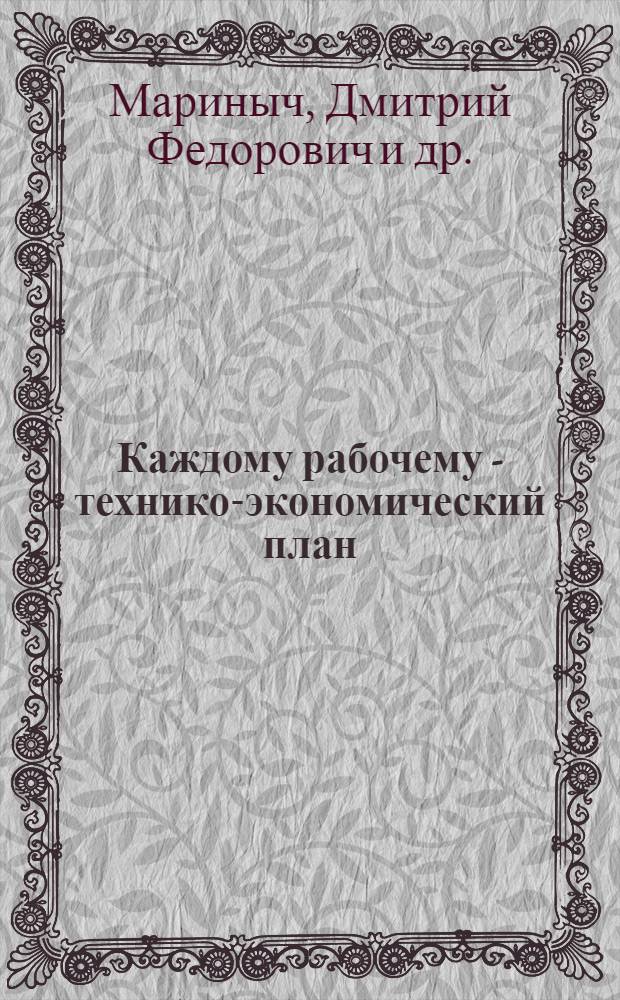 Каждому рабочему - технико-экономический план : Сборник статей