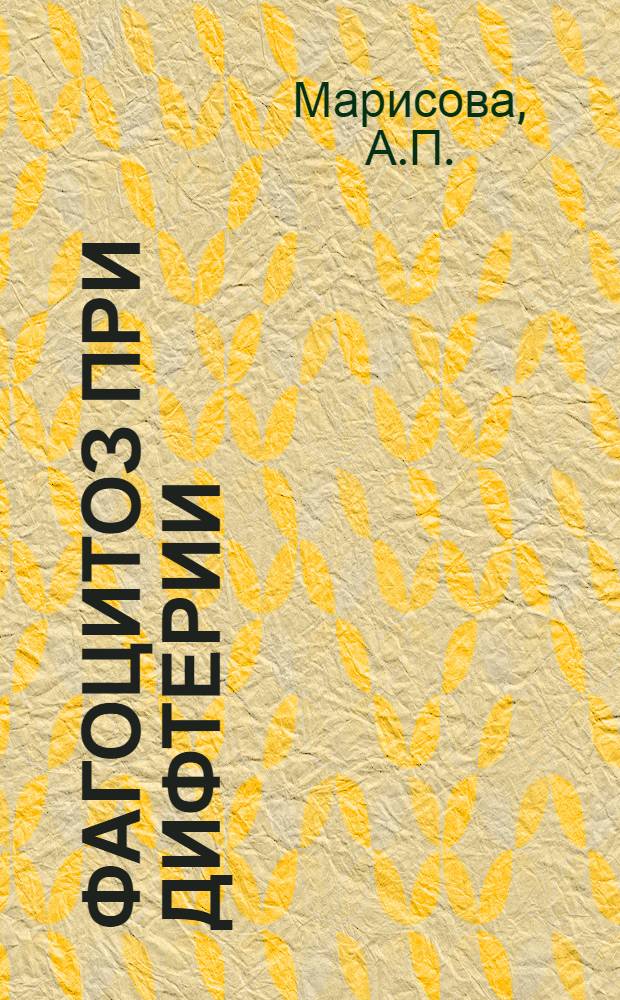 Фагоцитоз при дифтерии : Автореферат дис. на соискание учен. степени кандидата мед. наук