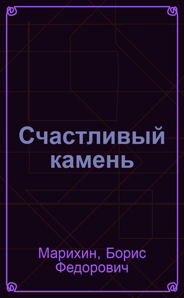 Счастливый камень : Очерки