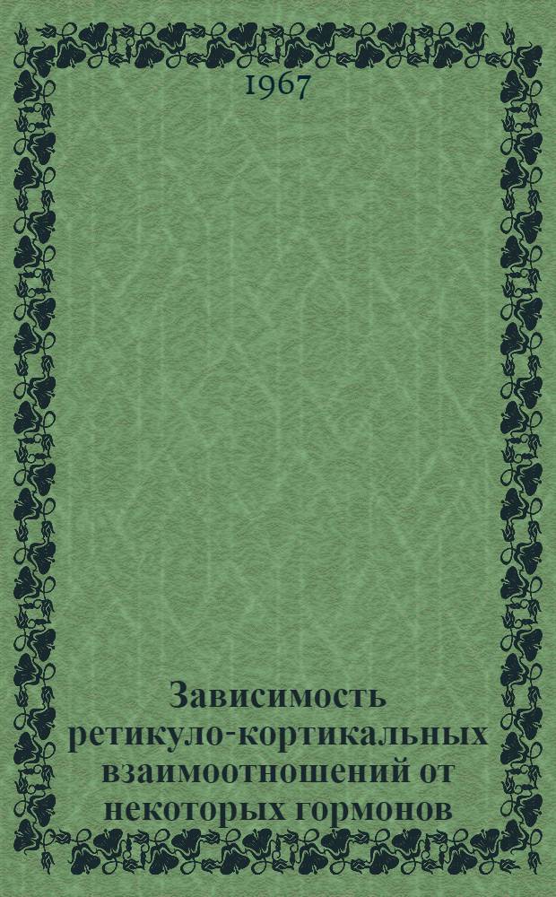 Зависимость ретикуло-кортикальных взаимоотношений от некоторых гормонов