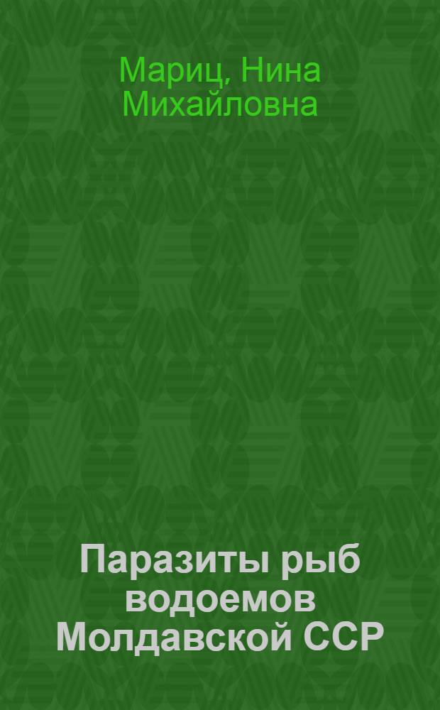 Паразиты рыб водоемов Молдавской ССР : Автореферат дис. на соискание учен. степени кандидата биол. наук
