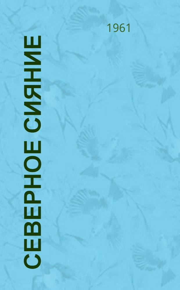 Северное сияние : Ист. роман