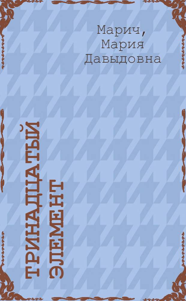 Тринадцатый элемент : Очерки о Днепров. алюминиевом комбинате