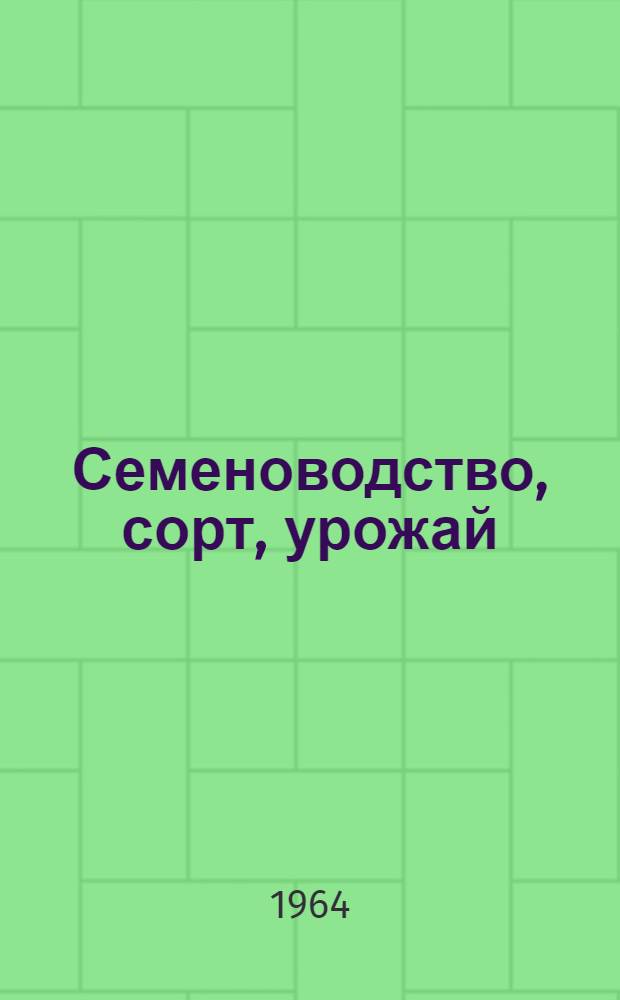 Семеноводство, сорт, урожай