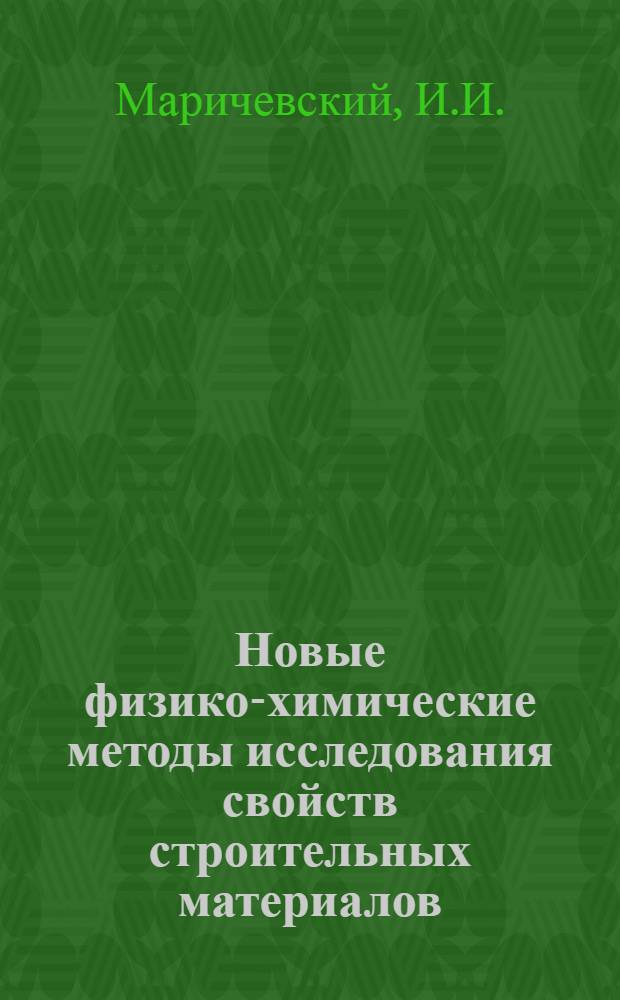 Новые физико-химические методы исследования свойств строительных материалов