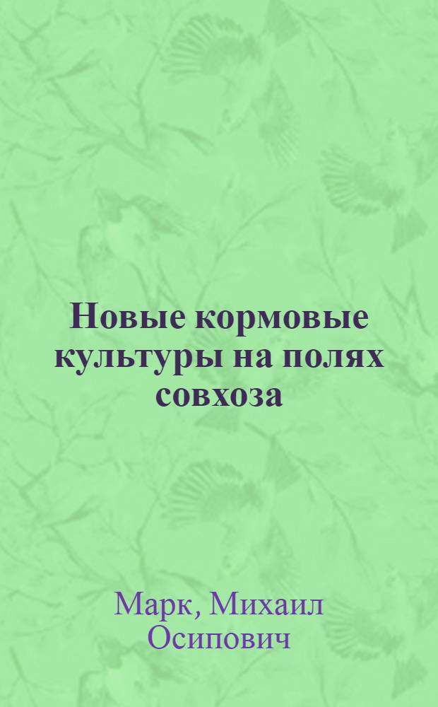 Новые кормовые культуры на полях совхоза