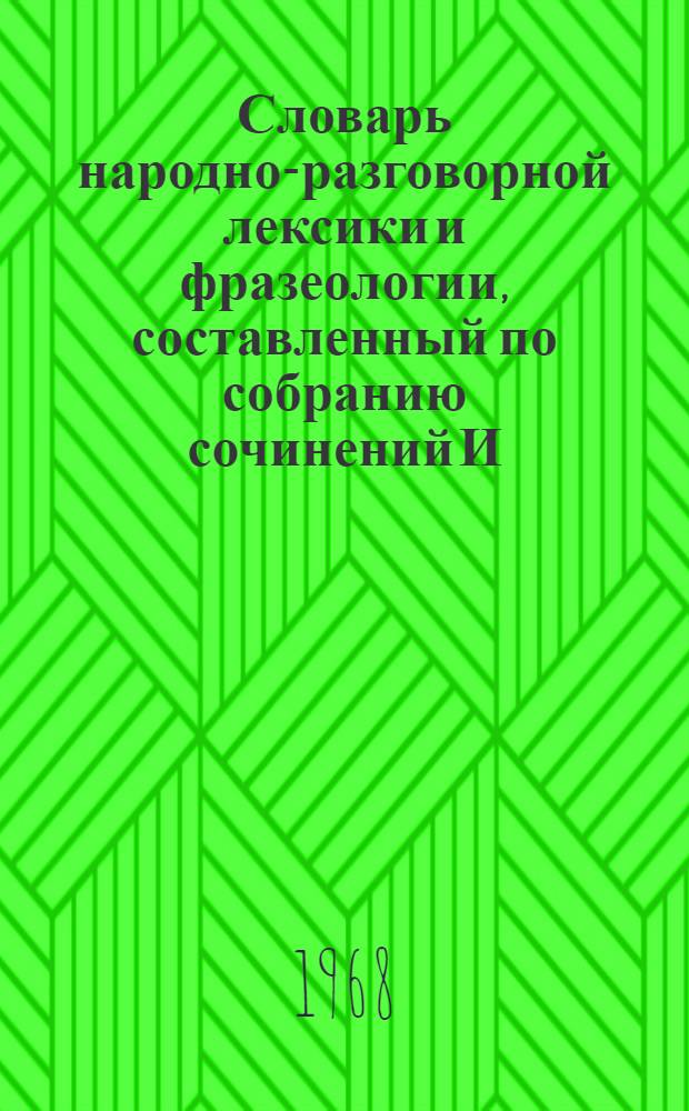 Словарь народно-разговорной лексики и фразеологии, составленный по собранию сочинений И.С. Тургенева